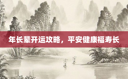 年长辈开运攻略，平安健康福寿长
