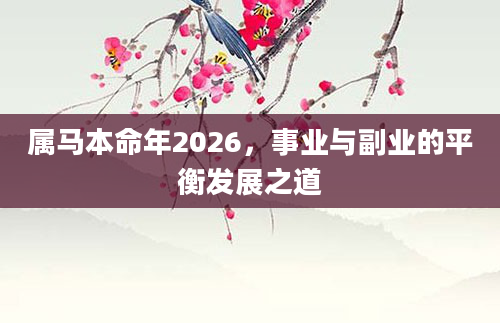 属马本命年2026，事业与副业的平衡发展之道