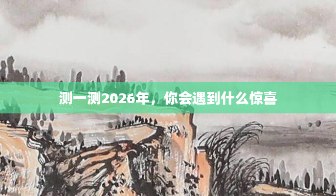 测一测2026年，你会遇到什么惊喜