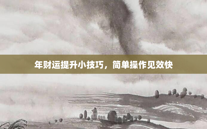 年财运提升小技巧，简单操作见效快