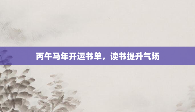 丙午马年开运书单，读书提升气场