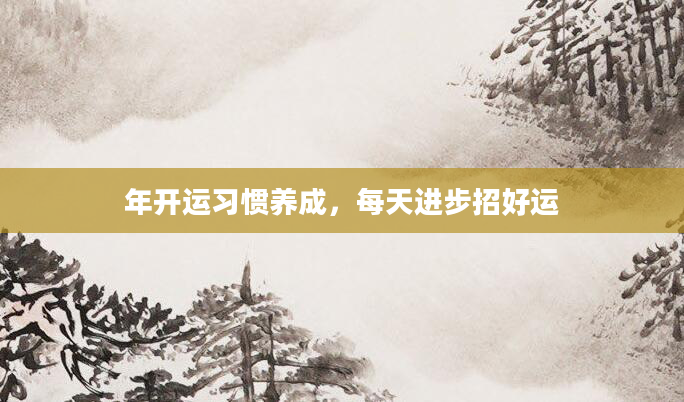 年开运习惯养成，每天进步招好运