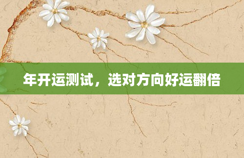 年开运测试，选对方向好运翻倍