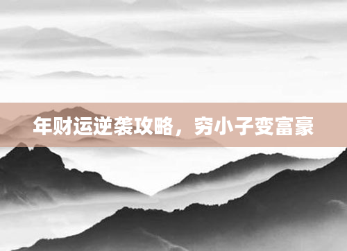 年财运逆袭攻略，穷小子变富豪