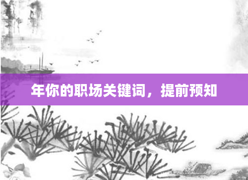 年你的职场关键词，提前预知