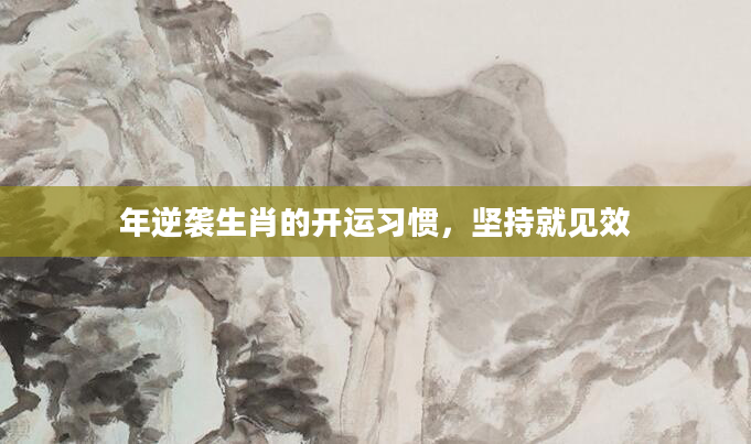 年逆袭生肖的开运习惯，坚持就见效