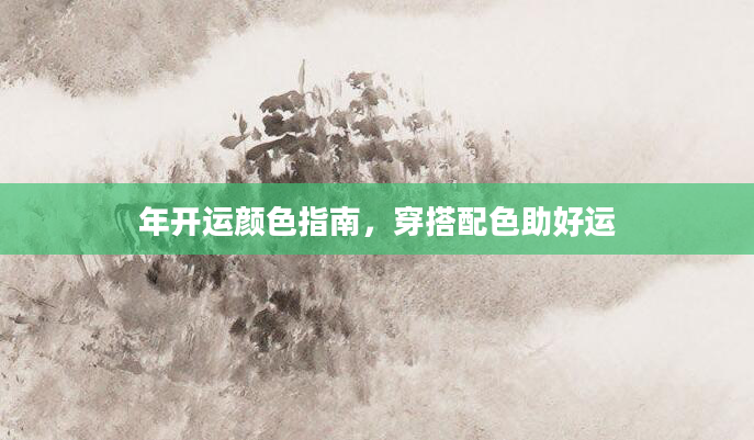年开运颜色指南，穿搭配色助好运