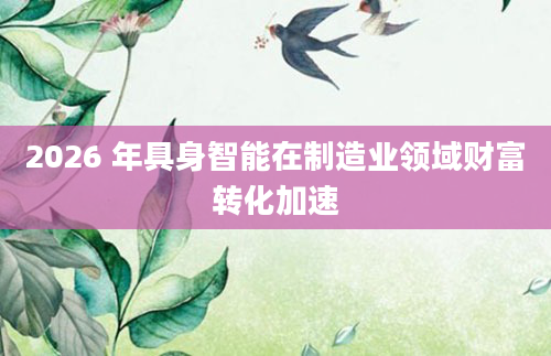 2026 年具身智能在制造业领域财富转化加速
