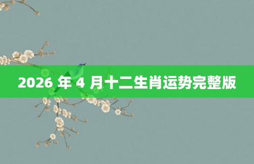 2026 年 4 月十二生肖运势完整版