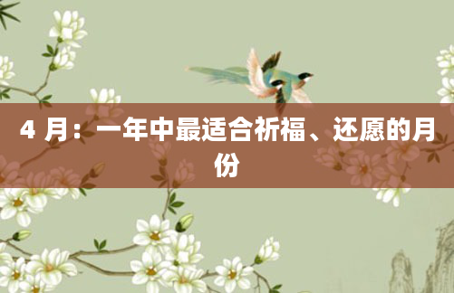4 月：一年中最适合祈福、还愿的月份