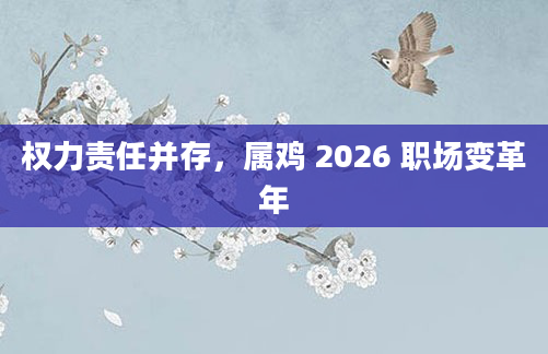 权力责任并存，属鸡 2026 职场变革年