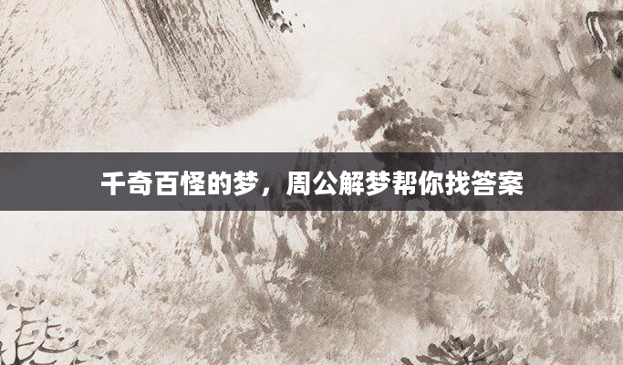 千奇百怪的梦，周公解梦帮你找答案