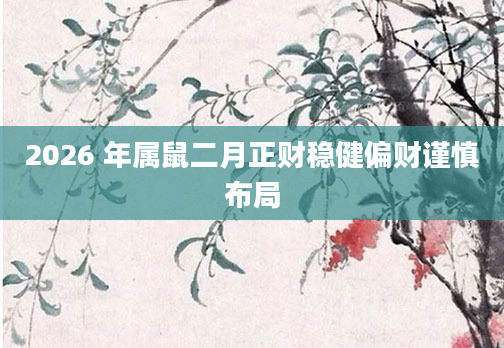2026 年属鼠二月正财稳健偏财谨慎布局