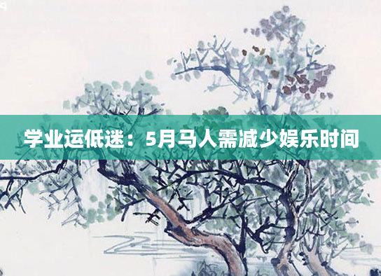 学业运低迷：5月马人需减少娱乐时间