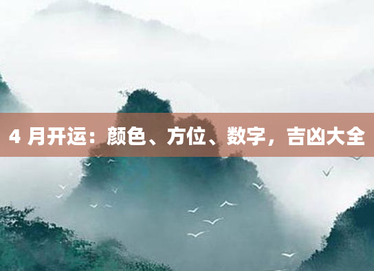 4 月开运：颜色、方位、数字，吉凶大全