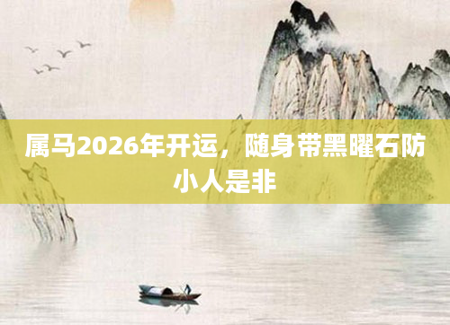 属马2026年开运，随身带黑曜石防小人是非