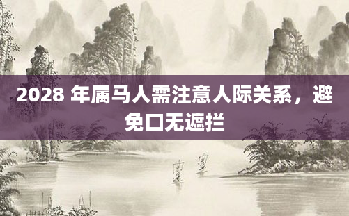 2028 年属马人需注意人际关系，避免口无遮拦