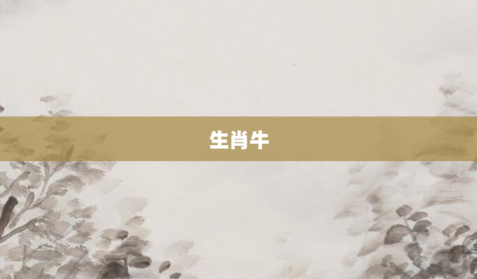 生肖牛