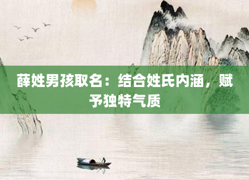 薛姓男孩取名：结合姓氏内涵，赋予独特气质