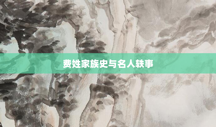 费姓家族史与名人轶事