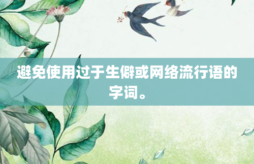 避免使用过于生僻或网络流行语的字词。