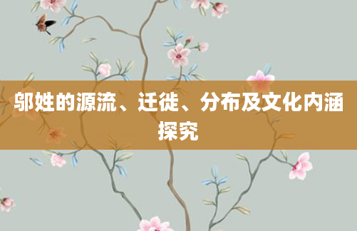 邬姓的源流、迁徙、分布及文化内涵探究