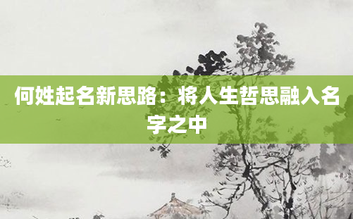 何姓起名新思路：将人生哲思融入名字之中