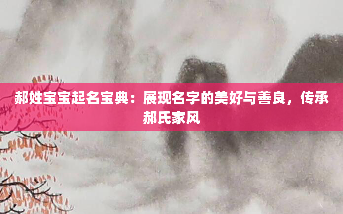 郝姓宝宝起名宝典：展现名字的美好与善良，传承郝氏家风