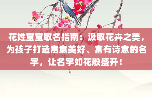 花姓宝宝取名指南：汲取花卉之美，为孩子打造寓意美好、富有诗意的名字，让名字如花般盛开！
