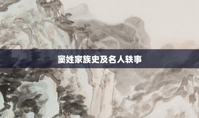 窦姓家族史及名人轶事