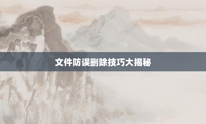 文件防误删除技巧大揭秘