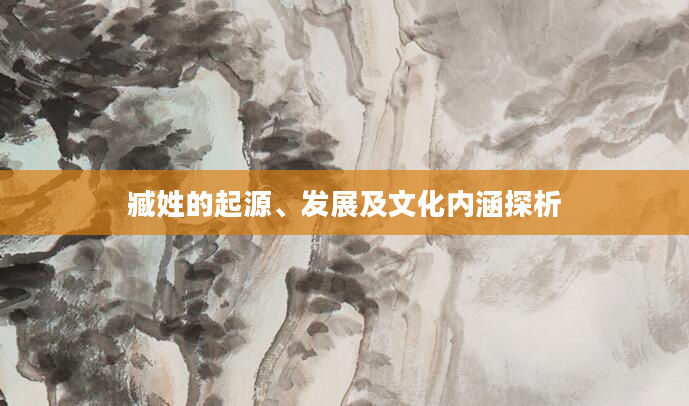 臧姓的起源、发展及文化内涵探析