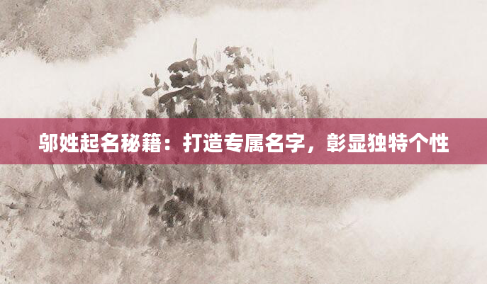 邬姓起名秘籍：打造专属名字，彰显独特个性