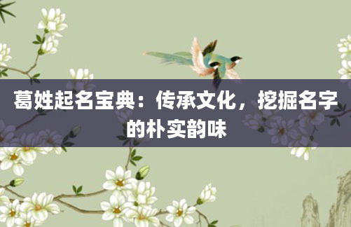 葛姓起名宝典：传承文化，挖掘名字的朴实韵味