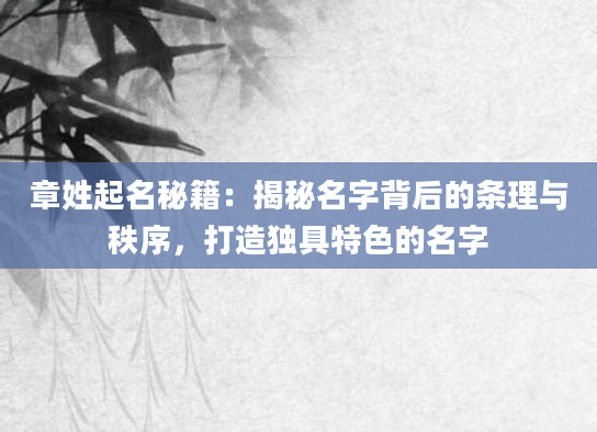 章姓起名秘籍：揭秘名字背后的条理与秩序，打造独具特色的名字