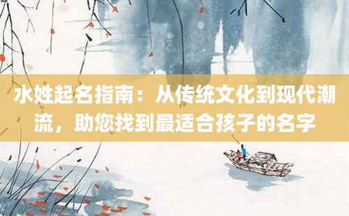 水姓起名指南：从传统文化到现代潮流，助您找到最适合孩子的名字