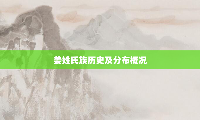 姜姓氏族历史及分布概况