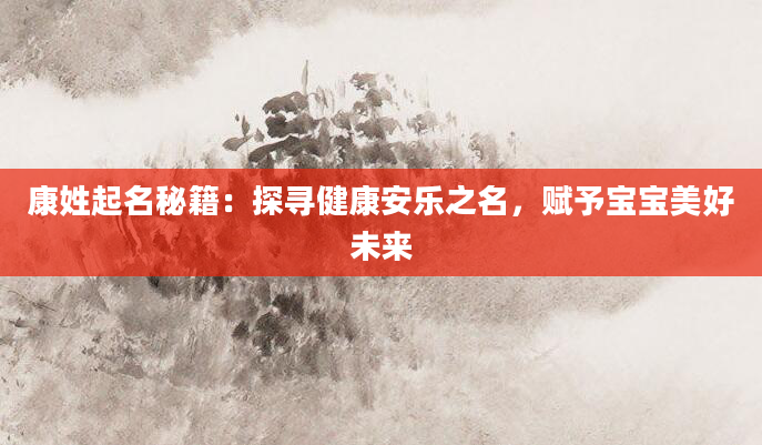康姓起名秘籍：探寻健康安乐之名，赋予宝宝美好未来