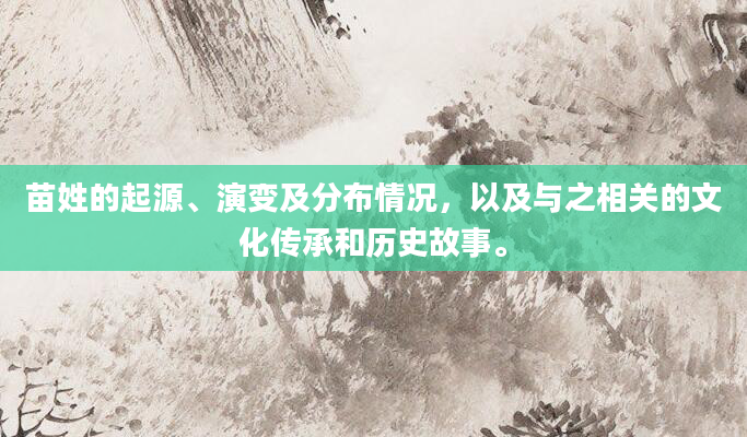 苗姓的起源、演变及分布情况，以及与之相关的文化传承和历史故事。