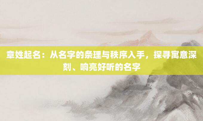 章姓起名：从名字的条理与秩序入手，探寻寓意深刻、响亮好听的名字