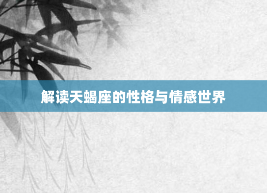 解读天蝎座的性格与情感世界