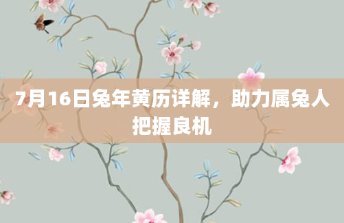 7月16日兔年黄历详解，助力属兔人把握良机