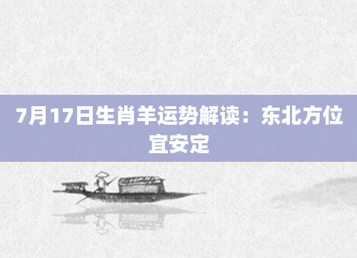 7月17日生肖羊运势解读：东北方位宜安定