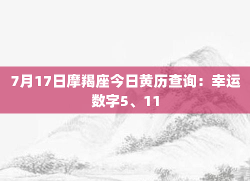 7月17日摩羯座今日黄历查询：幸运数字5、11