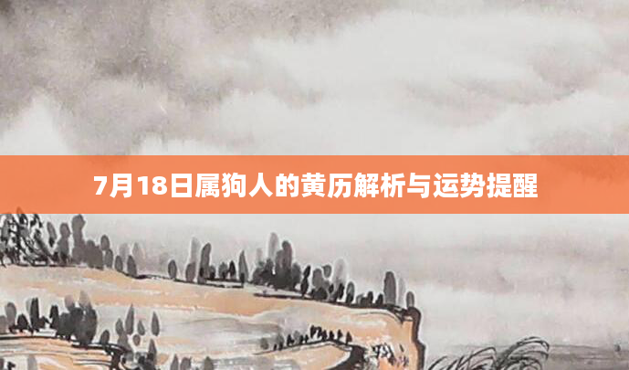 7月18日属狗人的黄历解析与运势提醒
