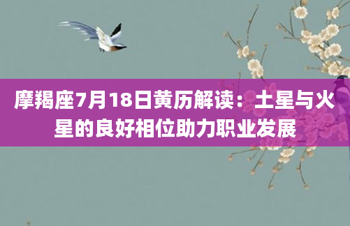 摩羯座7月18日黄历解读：土星与火星的良好相位助力职业发展