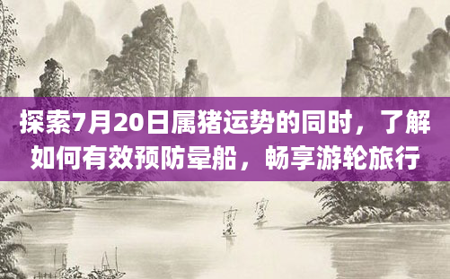 探索7月20日属猪运势的同时，了解如何有效预防晕船，畅享游轮旅行