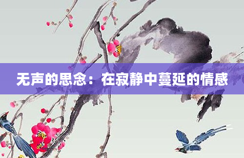 无声的思念：在寂静中蔓延的情感
