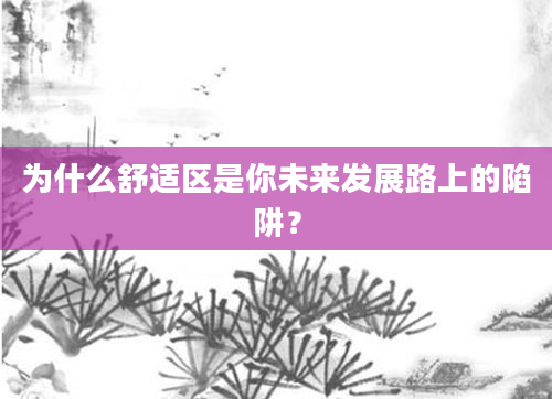 为什么舒适区是你未来发展路上的陷阱？