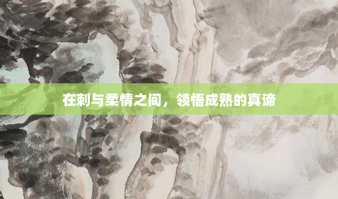 在刺与柔情之间，领悟成熟的真谛